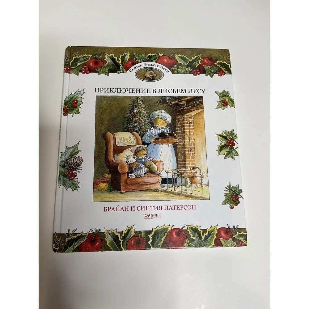 Приключение‎ в Лисьем Лесу Russian Kids Book Age 4-8